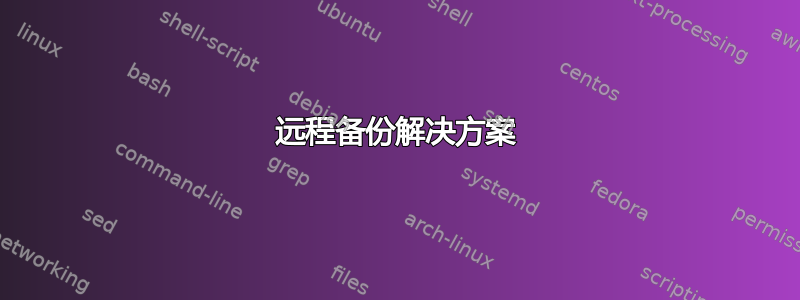 远程备份解决方案