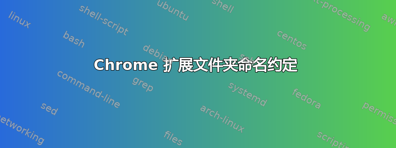 Chrome 扩展文件夹命名约定