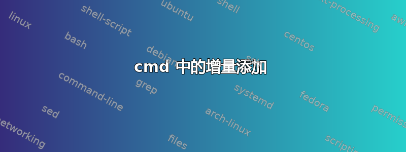 cmd 中的增量添加