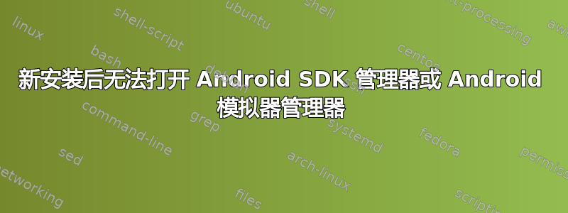 新安装后无法打开 Android SDK 管理器或 Android 模拟器管理器