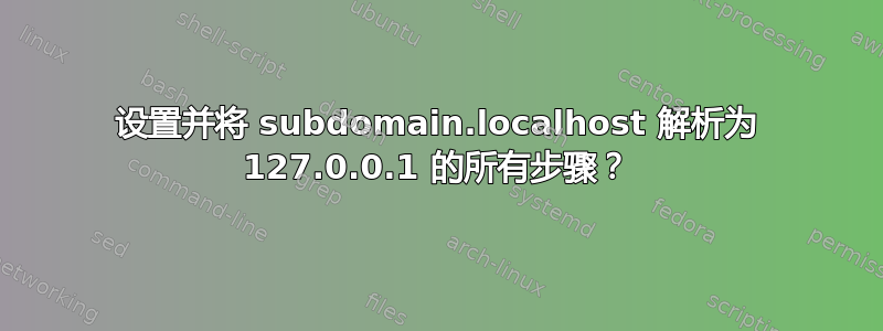 设置并将 subdomain.localhost 解析为 127.0.0.1 的所有步骤？