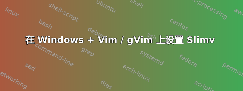 在 Windows + Vim / gVim 上设置 Slimv