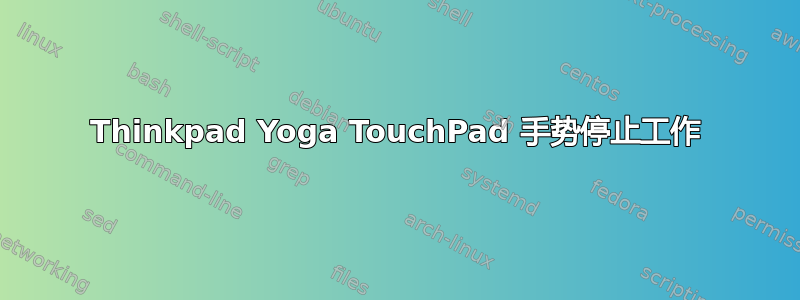 Thinkpad Yoga TouchPad 手势停止工作