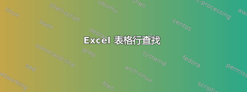 Excel 表格行查找