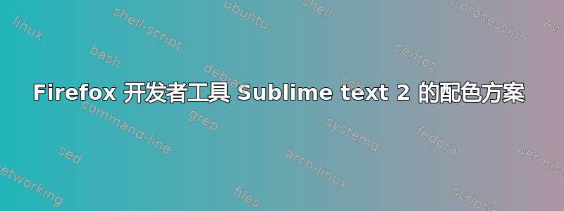 Firefox 开发者工具 Sublime text 2 的配色方案