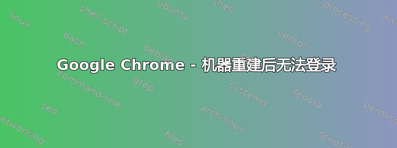 Google Chrome - 机器重建后无法登录