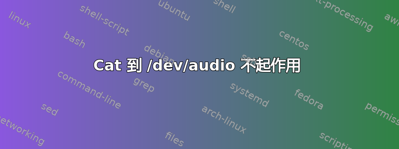 Cat 到 /dev/audio 不起作用