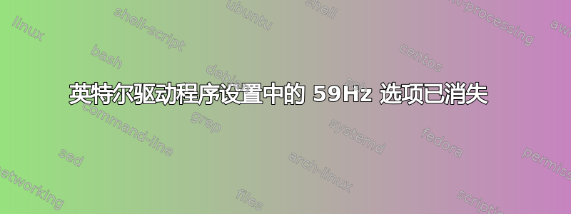 英特尔驱动程序设置中的 59Hz 选项已消失 