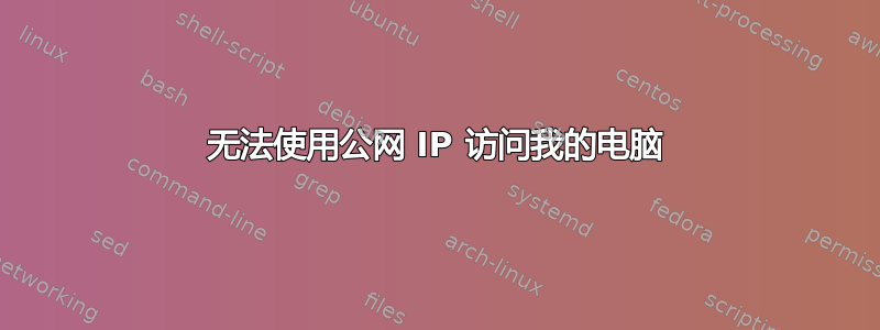 无法使用公网 IP 访问我的电脑