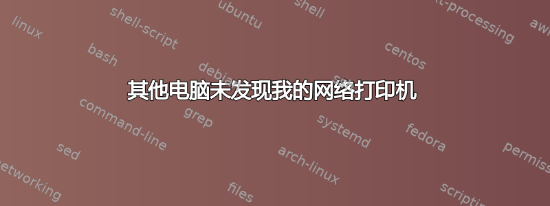 其他电脑未发现我的网络打印机