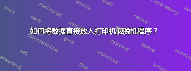 如何将数据直接放入打印机假脱机程序？