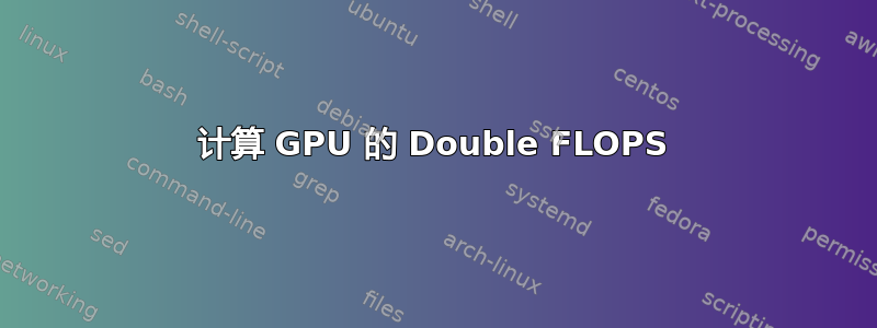 计算 GPU 的 Double FLOPS