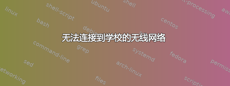 无法连接到学校的无线网络