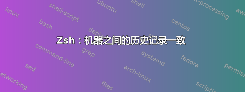 Zsh：机器之间的历史记录一致