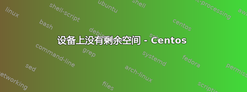 设备上没有剩余空间 - Centos