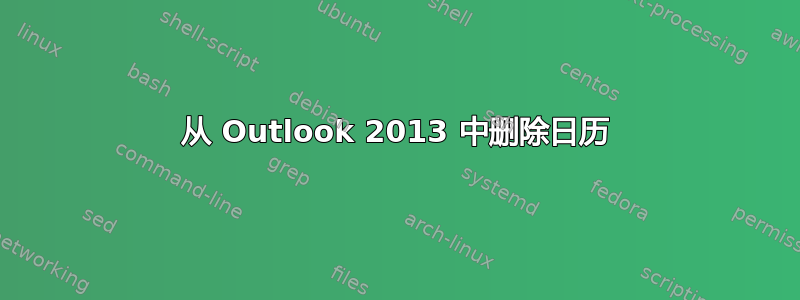 从 Outlook 2013 中删除日历