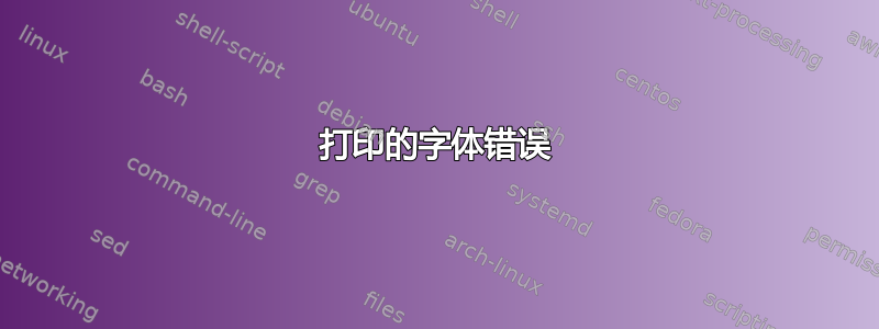 打印的字体错误