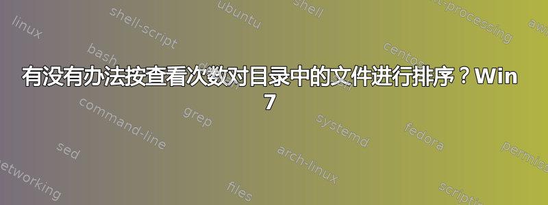 有没有办法按查看次数对目录中的文件进行排序？Win 7