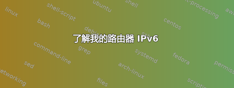 了解我的路由器 IPv6