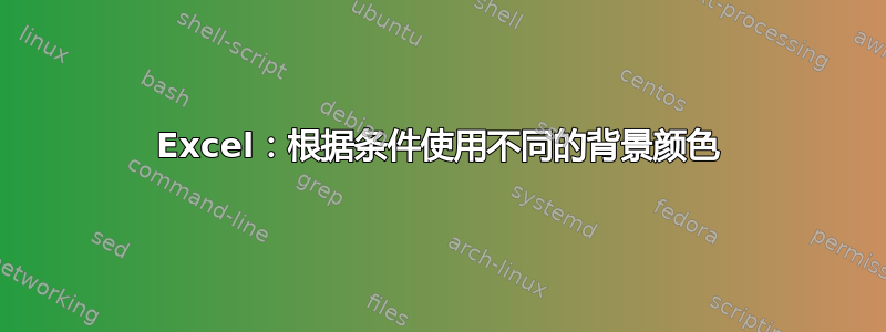 Excel：根据条件使用不同的背景颜色