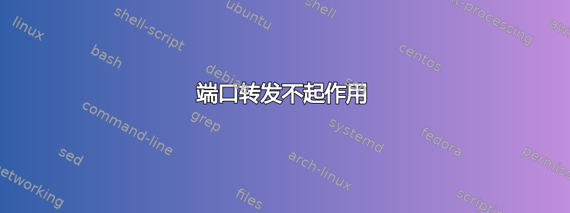 端口转发不起作用