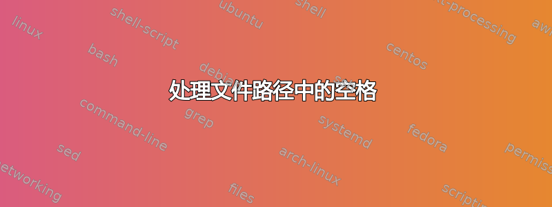 处理文件路径中的空格