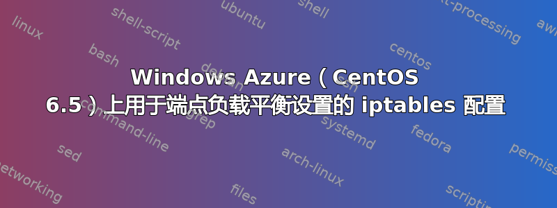 Windows Azure（CentOS 6.5）上用于端点负载平衡设置的 iptables 配置