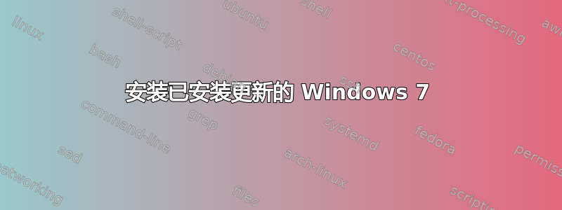 安装已安装更新的 Windows 7