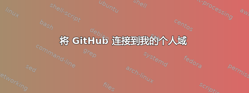 将 GitHub 连接到我的个人域