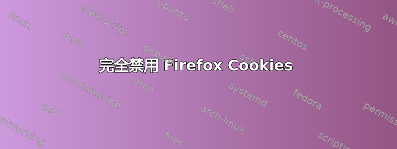 完全禁用 Firefox Cookies