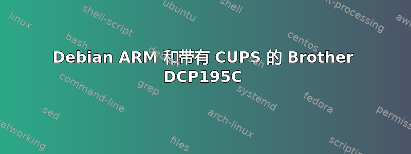 Debian ARM 和带有 CUPS 的 Brother DCP195C