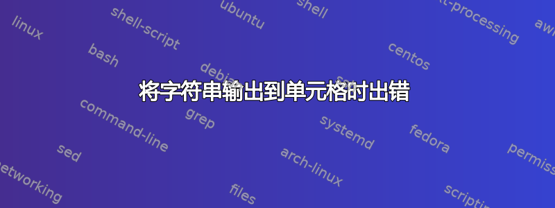 将字符串输出到单元格时出错