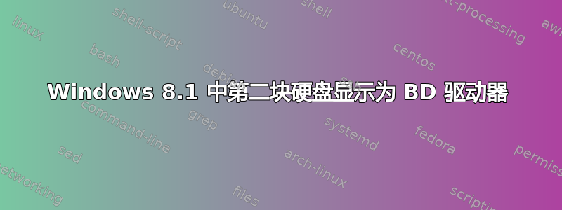 Windows 8.1 中第二块硬盘显示为 BD 驱动器