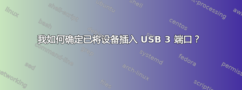 我如何确定已将设备插入 USB 3 端口？