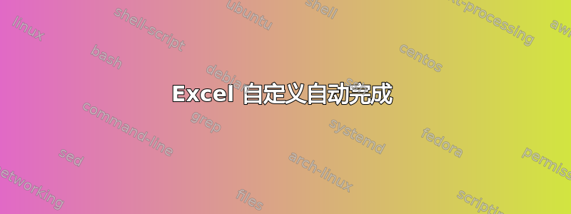 Excel 自定义自动完成