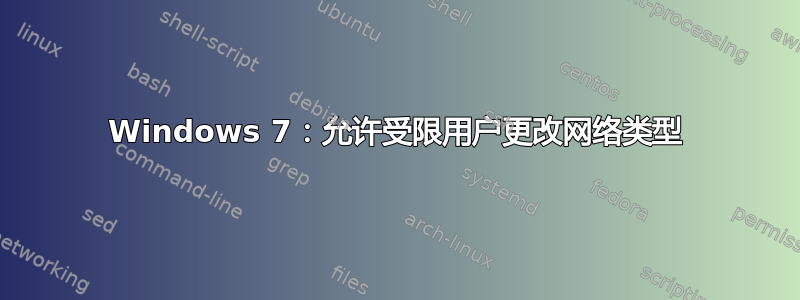 Windows 7：允许受限用户更改网络类型