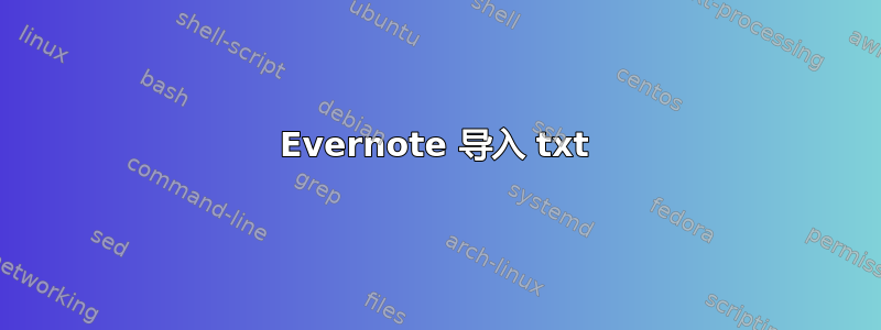 Evernote 导入 txt