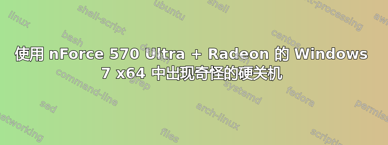 使用 nForce 570 Ultra + Radeon 的 Windows 7 x64 中出现奇怪的硬关机