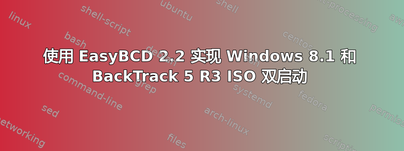 使用 EasyBCD 2.2 实现 Windows 8.1 和 BackTrack 5 R3 ISO 双启动