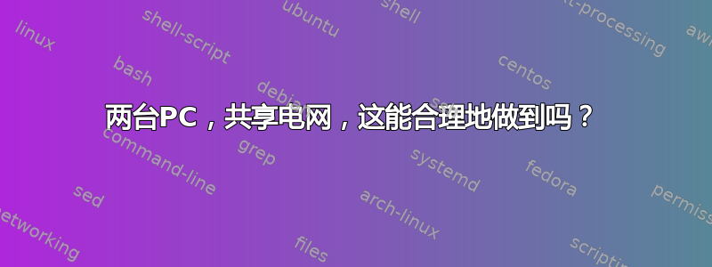 两台PC，共享电网，这能合理地做到吗？