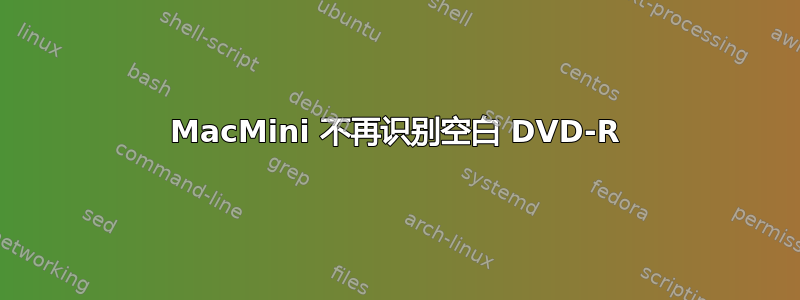 MacMini 不再识别空白 DVD-R