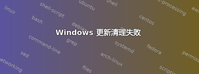 Windows 更新清理失败