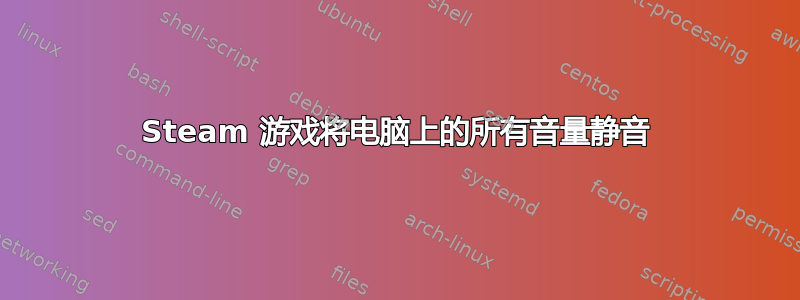 Steam 游戏将电脑上的所有音量静音