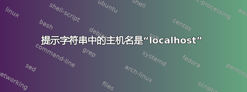 提示字符串中的主机名是“localhost”