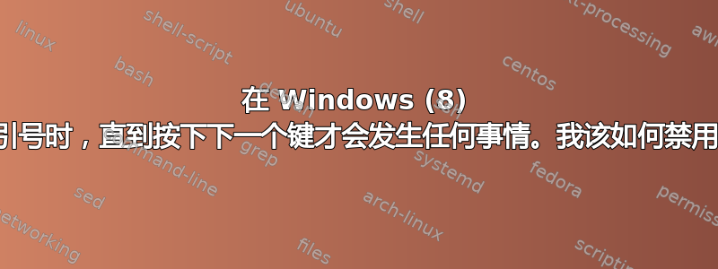 在 Windows (8) 中，输入引号时，直到按下下一个键才会发生任何事情。我该如何禁用此功能？