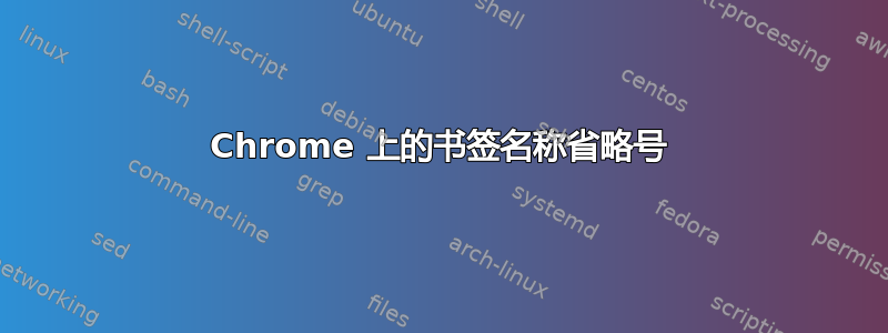 Chrome 上的书签名称省略号