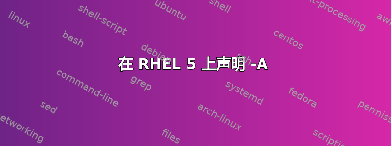 在 RHEL 5 上声明 -A