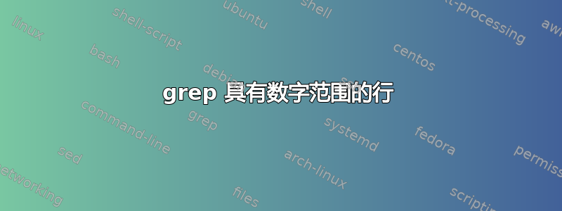 grep 具有数字范围的行