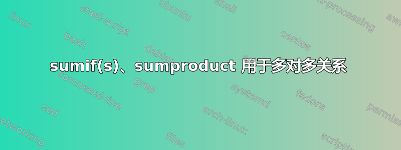 sumif(s)、sumproduct 用于多对多关系