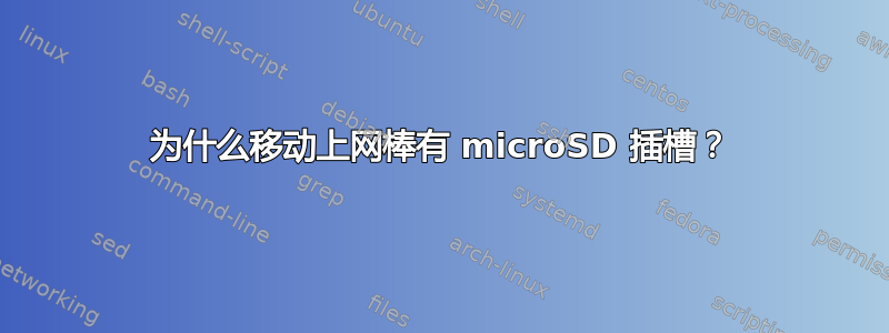 为什么移动上网棒有 microSD 插槽？